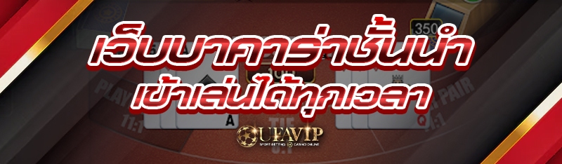 เว็บบาคาร่าชั้นนำ เข้าเล่นได้ท