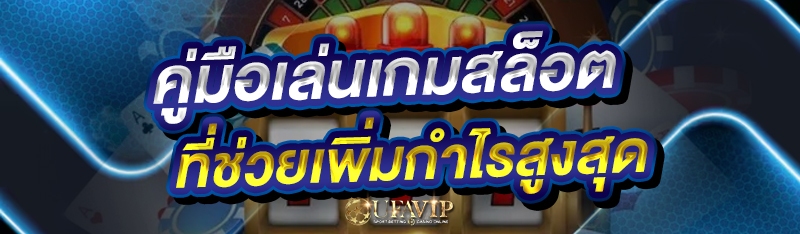 คู่มือเล่นเกมสล็อต ที่ช่วยเพิ่