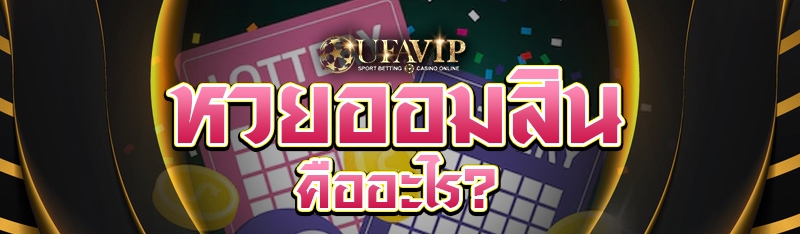 หวยออมสิน คืออะไร?