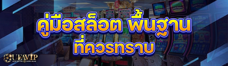 คู่มือสล็อต พื้นฐานที่ควรทราบ
