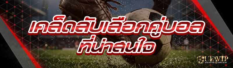 เคล็ดลับเลือกคู่บอล ที่น่าสนใจ
