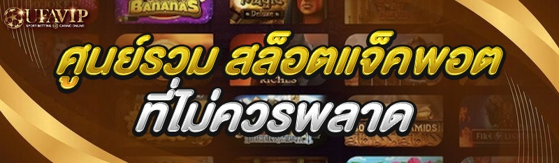 ศูนย์รวม สล็อตแจ็คพอต ที่ไม่คว