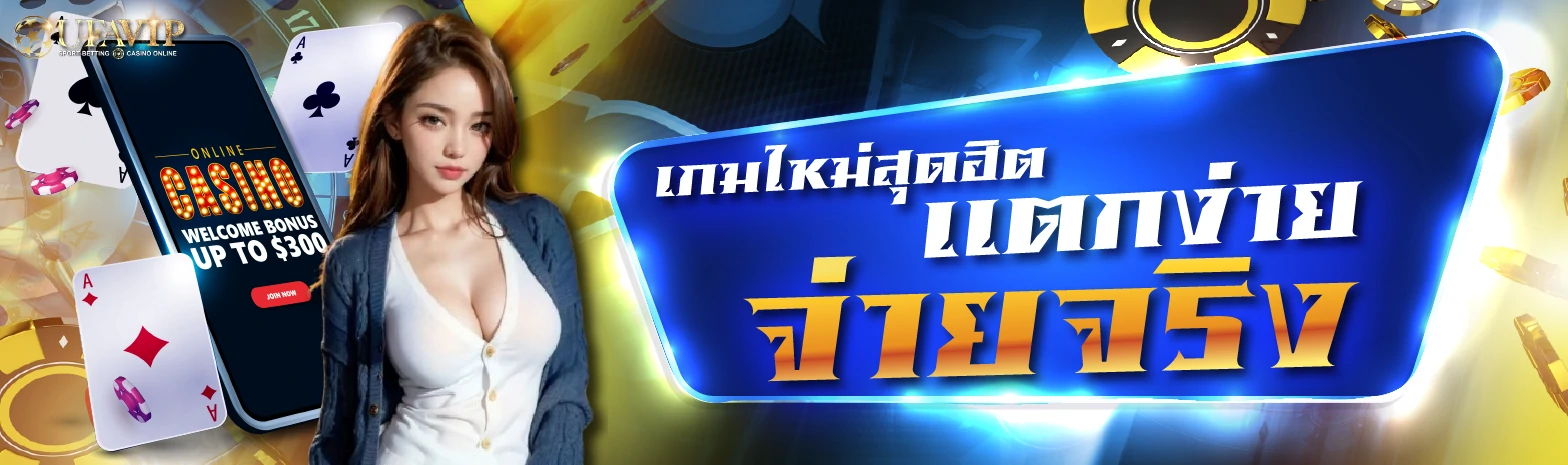 แนะนำทางเข้าเล่นเกมคาสิโนบนมือถือ UFABET สมัครง่าย รับโบนัสฟรี ระบบออโต้ ฝากถอนไว ไม่มีขั้นต่ำ