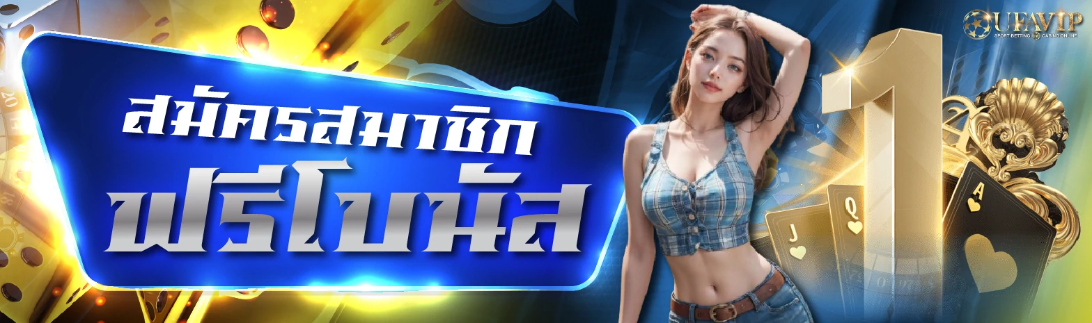 สมัครสมาชิกคาสิโนออนไลน์ UFABET รับโบนัสฟรี ระบบออโต้ ฝากถอนไว ไม่มีขั้นต่ำ